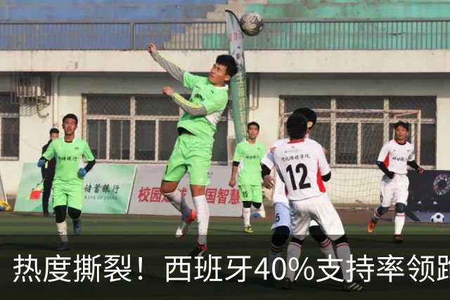 热度撕裂！西班牙40%支持率领跑，阿根廷十连胜神迹能否打破斗牛士交锋魔咒