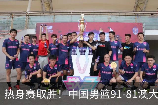 热身赛取胜！中国男篮91-81澳大利亚！王俊杰闪耀全场