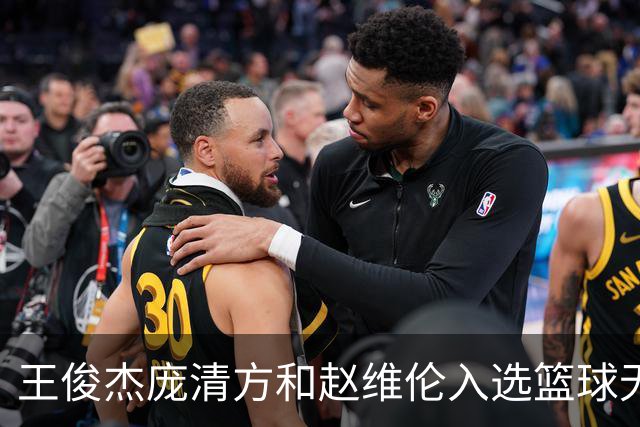 王俊杰庞清方和赵维伦入选篮球无疆界训练营