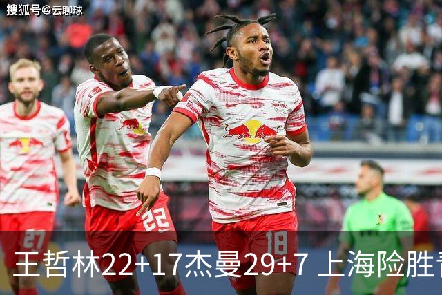 王哲林22+17杰曼29+7 上海险胜青岛斩获6连胜