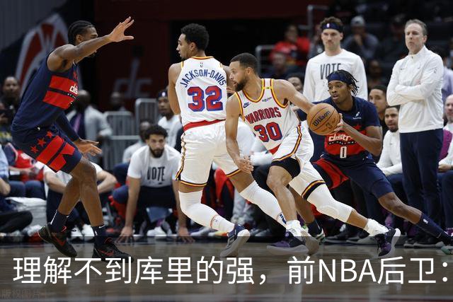 理解不到库里的强，前NBA后卫：把库里换成利拉德，勇士也能这么成功