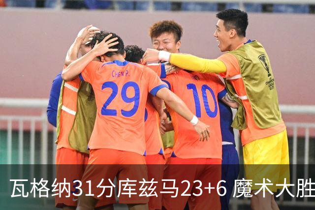 瓦格纳31分库兹马23+6 魔术大胜奇才取得8连胜