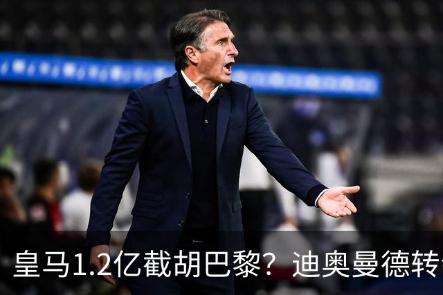 皇马1.2亿截胡巴黎？迪奥曼德转会风暴背后的资本博弈