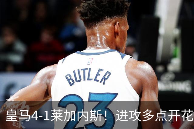 皇马4-1莱加内斯！进攻多点开花，穆帅新阵仍需防范阿喀琉斯之踵