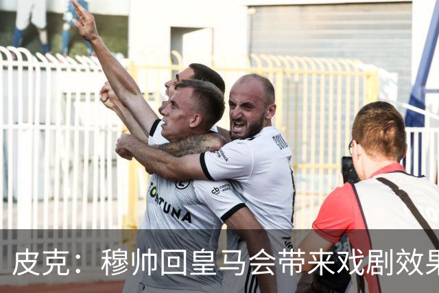 皮克：穆帅回皇马会带来戏剧效果和话题，我其实希望阿韦洛亚留下
