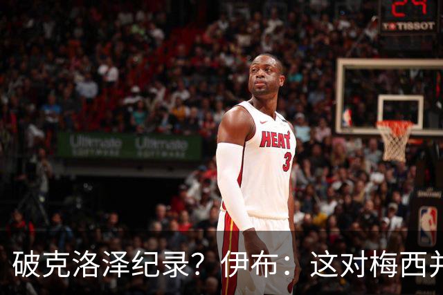 破克洛泽纪录？伊布：这对梅西并不重要，但队友一定会帮他破纪录