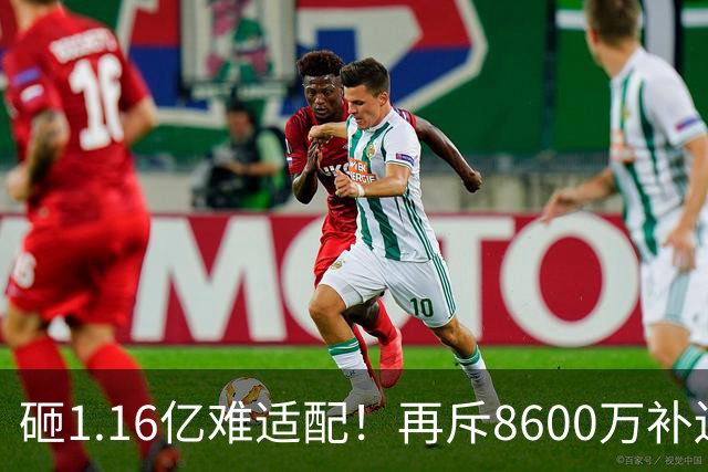 砸1.16亿难适配！再斥8600万补边路，利物浦引援暗藏体系重构考量