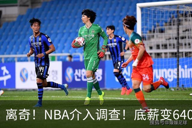 离奇！NBA介入调查！底薪变6400万大合同