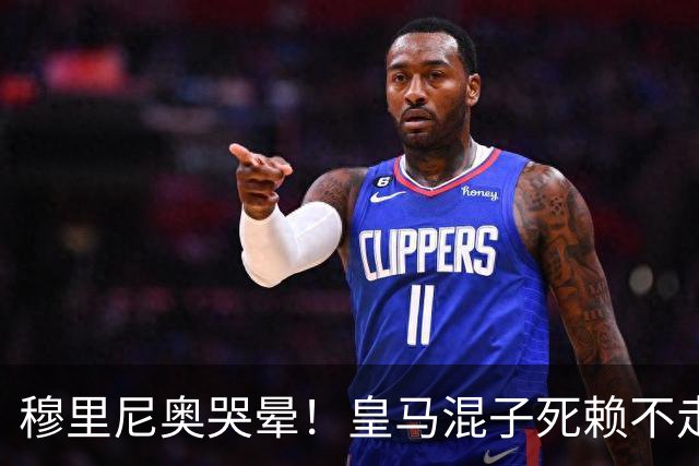 穆里尼奥哭晕！皇马混子死赖不走！伯纳乌上亿引援直接卡住