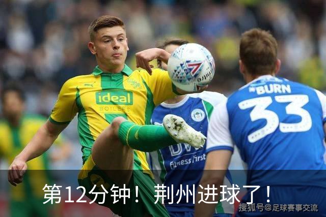 第12分钟！荆州进球了！
