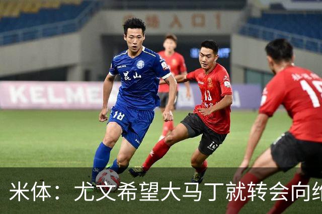 米体：尤文希望大马丁就转会向维拉施压