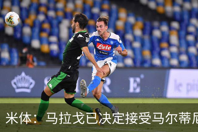 米体：马拉戈已决定接受马尔蒂尼二人的辞职，双方选帅理念冲突