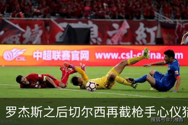 罗杰斯之后切尔西再截枪手心仪猎物 斯科特愿赴斯坦福桥