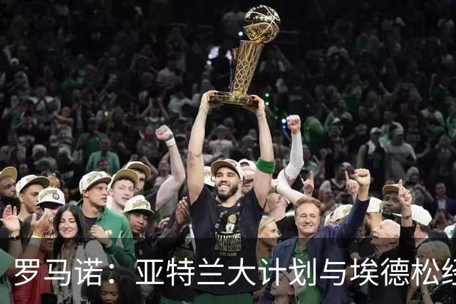 罗马诺：亚特兰大计划与埃德松经纪人接触，商讨提供一份新合同