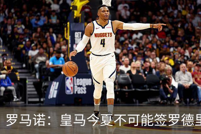 罗马诺：皇马今夏不可能签罗德里，B席加盟意味着罗德里已结束了