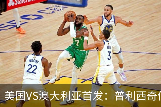 美国VS澳大利亚首发：普利西奇伤缺 巴洛贡麦肯尼出战