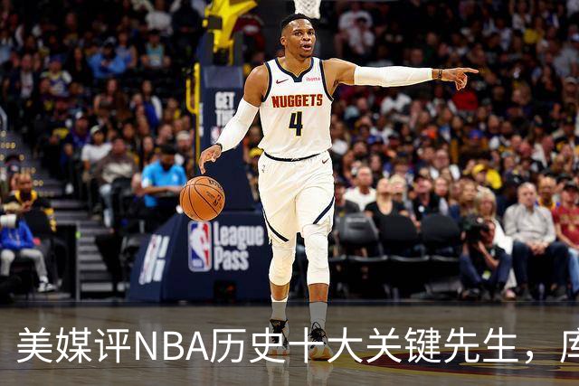 美媒评NBA历史十大关键先生，库里上榜，科比进前3，第1无悬念