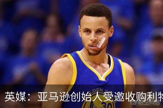 英媒：亚马逊创始人受邀收购利物浦股权，前者位列全球富豪榜第4