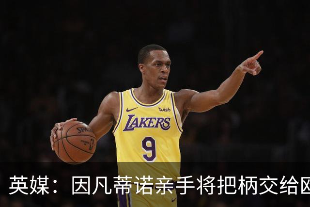 英媒：因凡蒂诺亲手将把柄交给欧足联 下台似乎无可避免