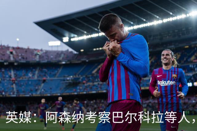 英媒：阿森纳考察巴尔科拉等人，对迪奥曼德的询价纯属试探性质