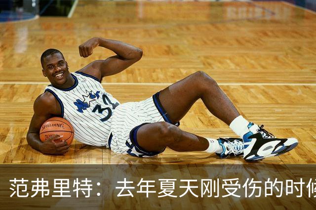 范弗里特：去年夏天刚受伤的时候 我始终不愿相信自己受如此重伤