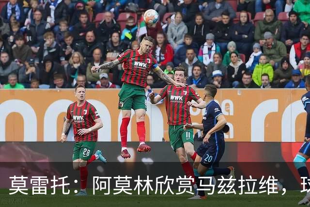 莫雷托：阿莫林欣赏马兹拉维，球员已进入米兰引援视野
