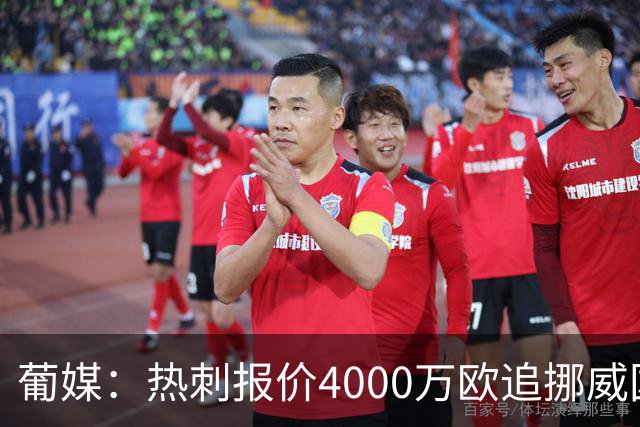 葡媒：热刺报价4000万欧追挪威国脚，本菲卡索价远超6800万镑