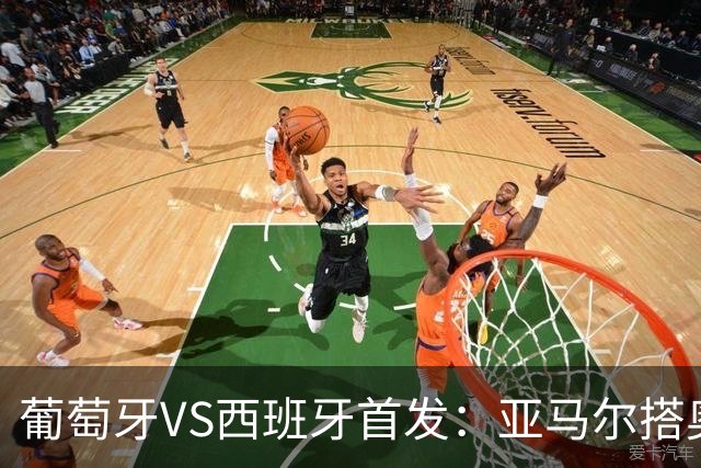 葡萄牙VS西班牙首发：亚马尔搭奥亚萨瓦尔 C罗配B费