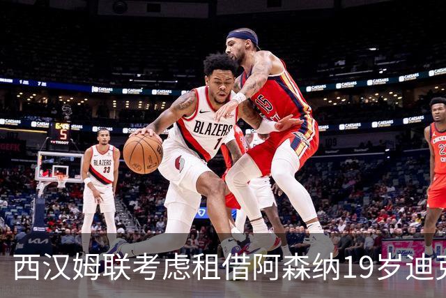 西汉姆联考虑租借阿森纳19岁迪克森，或成马夫罗帕诺斯交易筹码