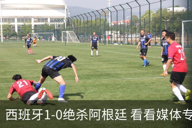 西班牙1-0绝杀阿根廷 看看媒体专家怎么说 赢在中场统治与持续拉扯