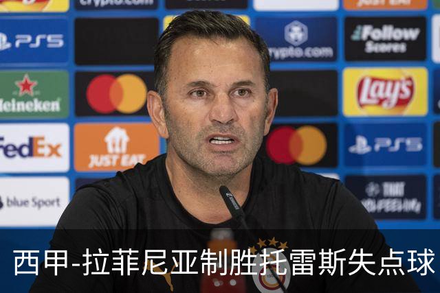西甲-拉菲尼亚制胜托雷斯失点球 巴萨1-0瓦伦西亚