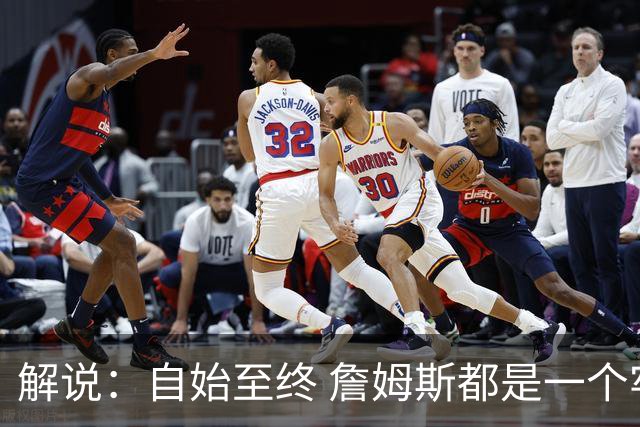 解说：自始至终 詹姆斯都是一个牢牢掌握主动权的人 了不起的