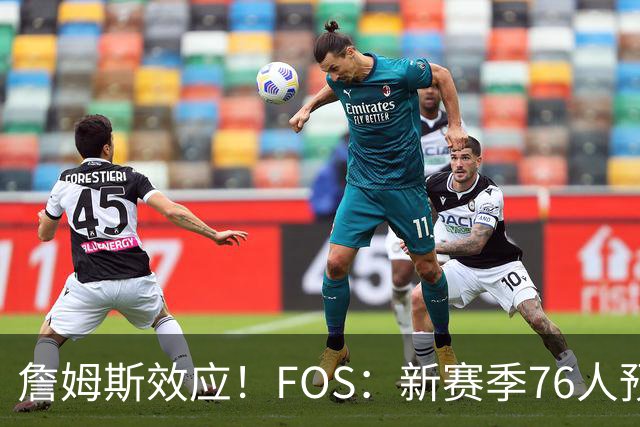 詹姆斯效应！FOS：新赛季76人预计将获得联盟顶格的34场全美直播