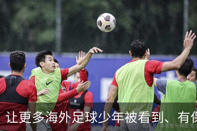 让更多海外足球少年被看到、有保障