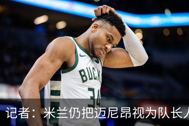 记者：米兰仍把迈尼昂视为队长人选，阿莫林也认同这一看法