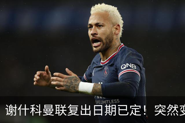 谢什科曼联复出日期已定！突然变壮原因揭晓，跟队合练后将恢复正常