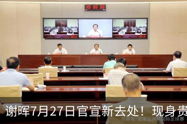 谢晖7月27日官宣新去处！现身贵州足坛做公益，指导孩子踢球