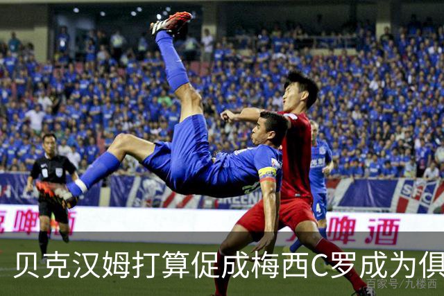 贝克汉姆打算促成梅西C罗成为俱乐部队友？MLS总裁向C罗释放善意