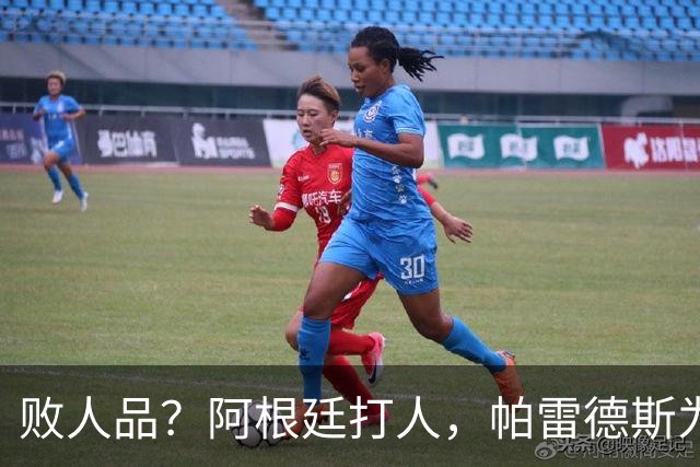 败人品？阿根廷打人，帕雷德斯为何打西班牙球员？谁注意梅西举动