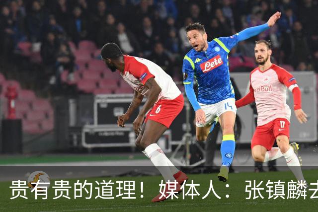 贵有贵的道理！媒体人：张镇麟去年加盟上海转会费投入超5000万