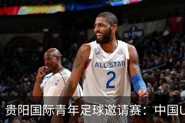 贵阳国际青年足球邀请赛：中国U23男足大胜塔吉克斯坦U23男足