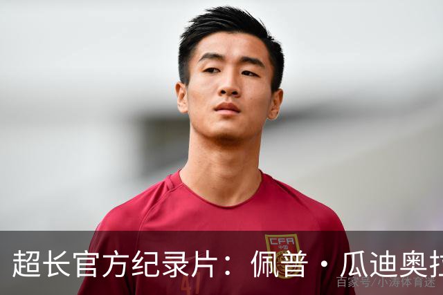 超长官方纪录片：佩普·瓜迪奥拉的曼城完整故事