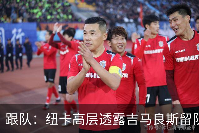跟队：纽卡高层透露吉马良斯留队的可能性目前远高于离队