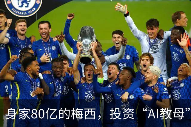 身家80亿的梅西，投资“AI教母”李飞飞