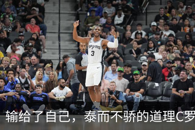 输给了自己，泰而不骄的道理C罗不明白