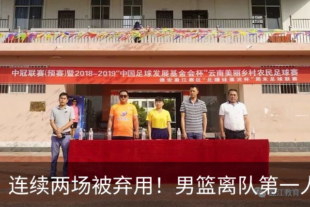 连续两场被弃用！男篮离队第一人或出炉 郭士强欲培养19岁新星后卫