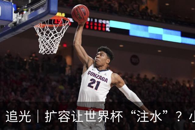 追光｜扩容让世界杯“注水”？小组赛首轮窥端倪