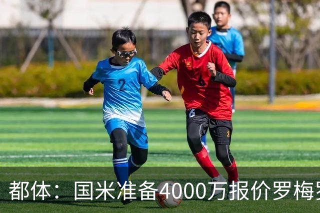 都体：国米准备4000万报价罗梅罗，与热刺的谈判进入白热化
