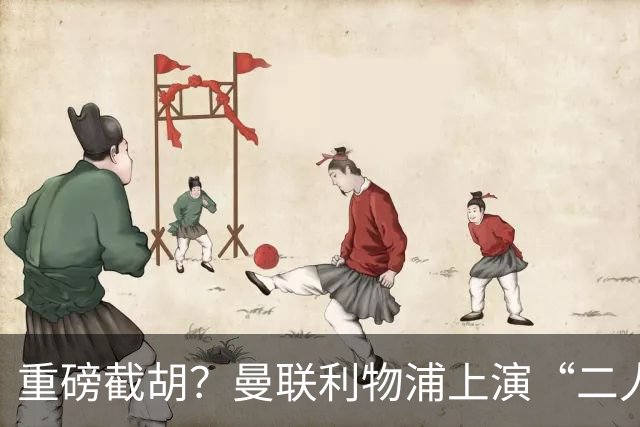 重磅截胡？曼联利物浦上演“二人转”，目标锁定狼队核心