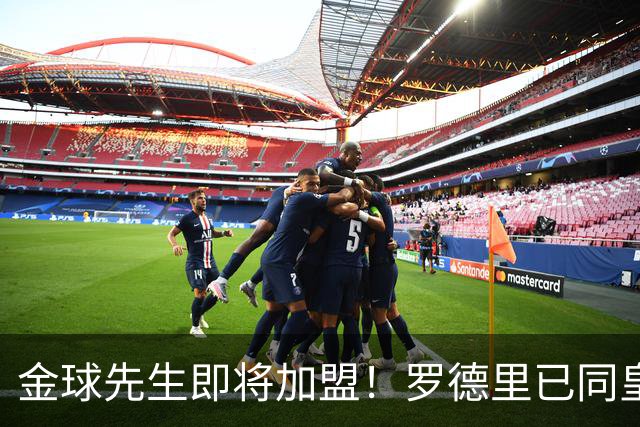 金球先生即将加盟！罗德里已同皇马达成一致，静等曼城点头